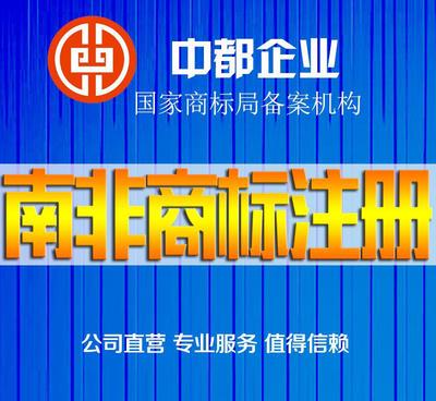 南非商標注冊服務 價格、供應商與圖片詳解